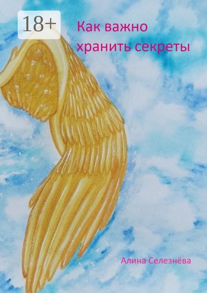 Обложка книги  «Как важно хранить секреты»