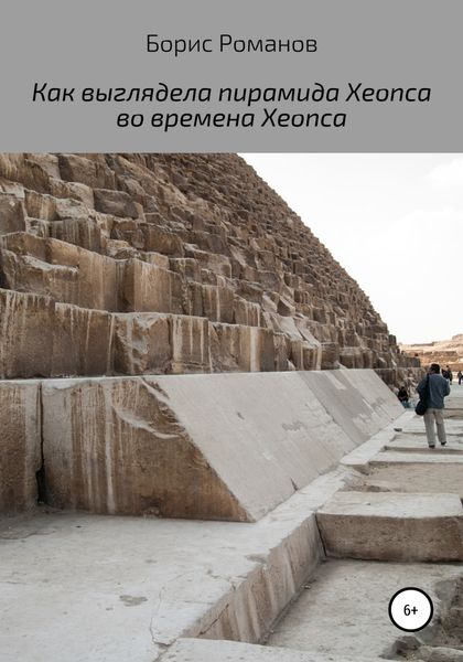 Обложка книги  «Как выглядела пирамида Хеопса во времена Хеопса»