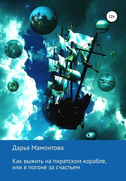 Обложка книги  «Как выжить на пиратском корабле, или В погоне за счастьем»