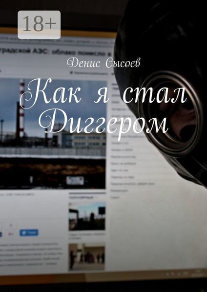 Обложка книги  «Как я стал Диггером»