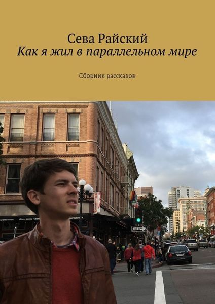 Обложка книги  «Как я жил в параллельном мире. Сборник рассказов»