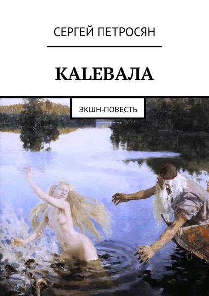 Обложка книги  «КАLЕВАЛА. ЭКШН-ПОВЕСТЬ»