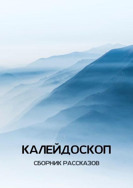 Обложка книги  «Калейдоскоп»