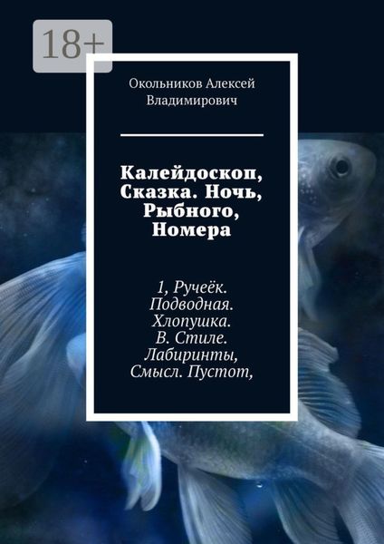 Обложка книги  «Калейдоскоп, Сказка. Ночь, Рыбного, Номера. 1, Ручеёк. Подводная. Хлопушка. В. Стиле. Лабиринты, Смысл. Пустот,»