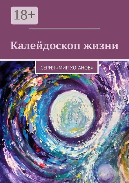 Обложка книги  «Калейдоскоп жизни. Серия «Мир хоганов»»