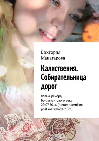 Обложка книги  «Калиствения. Собирательница дорог. Поэма-рекорд Бриллиантового века 29.07.2016 (metamodernism/post metamodernism)»