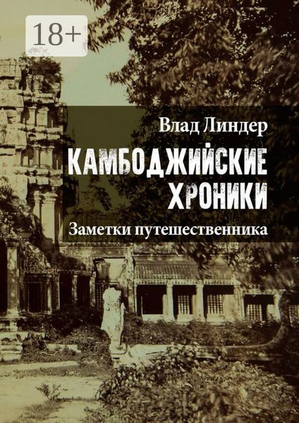 Обложка книги  «Камбоджийские хроники. Заметки путешественника»