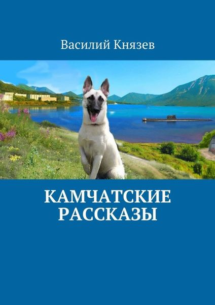 Обложка книги  «Камчатские рассказы»