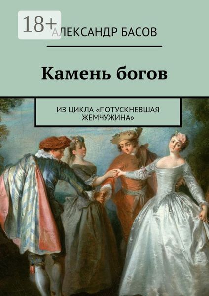 Обложка книги  «Камень богов. из цикла «Потускневшая жемчужина»»