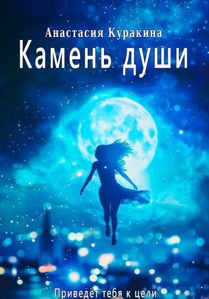Обложка книги  «Камень души»