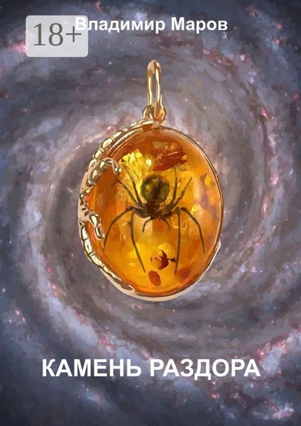 Обложка книги  «Камень раздора. Часть первая. Чудо»