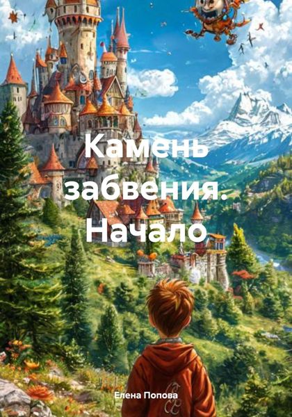 Обложка книги  «Камень забвения. Начало»