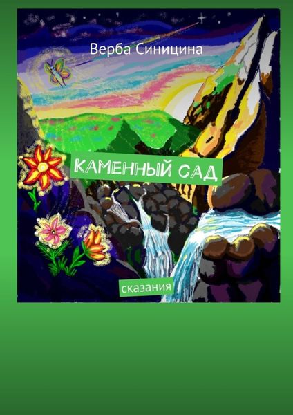 Обложка книги  «Каменный сад. Сказания»