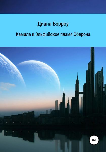 Обложка книги  «Камила и Эльфийское пламя Оберона»