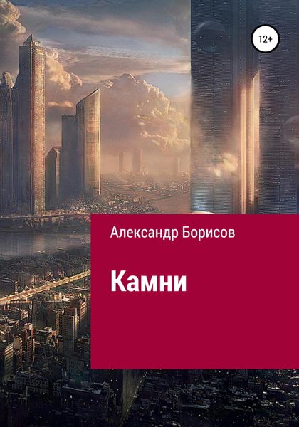 Обложка книги  «Камни»
