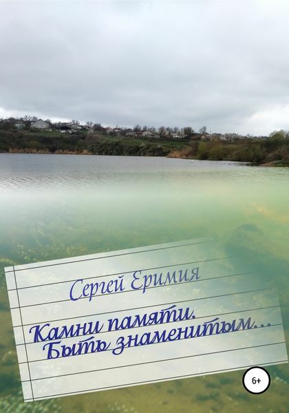 Обложка книги  «Камни памяти. Быть знаменитым…»