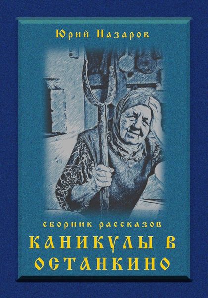 Обложка книги  «Каникулы в Останкино»