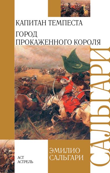 Обложка книги  «Капитан Темпеста. Город Прокаженного короля»