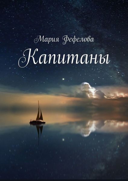Обложка книги  «Капитаны. Продолжение книги «Сияющий мир»»