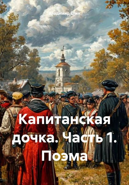 Обложка книги  «Капитанская дочка. Часть 1. Поэма»