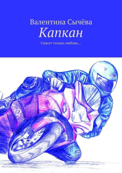 Обложка книги  «Капкан. Спасет только любовь…»