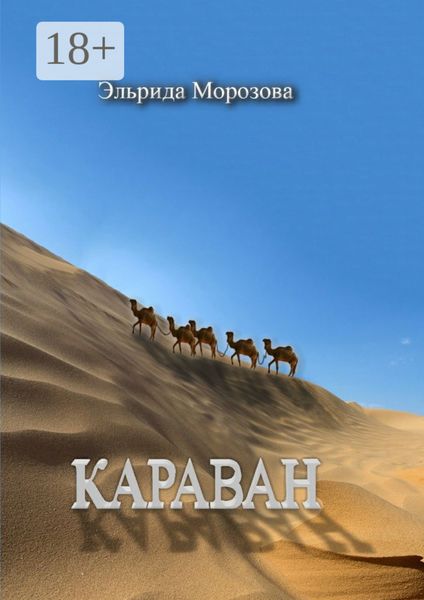 Обложка книги  «Караван»