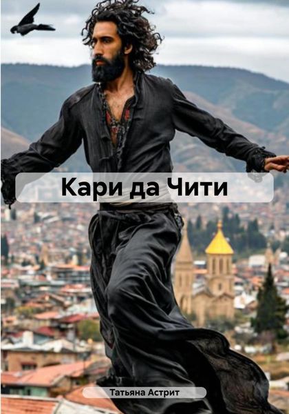 Обложка книги  «Кари да Чити»
