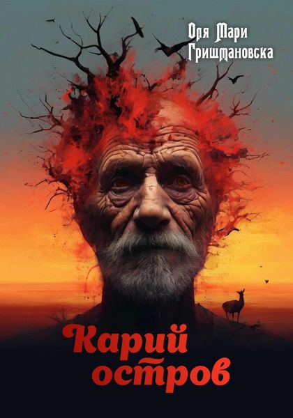 Обложка книги  «Карий остров»