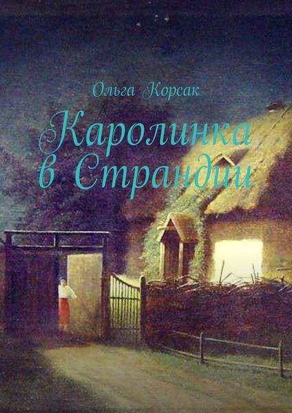 Обложка книги  «Каролинка в Страндии. Как жить там, где мечтал»