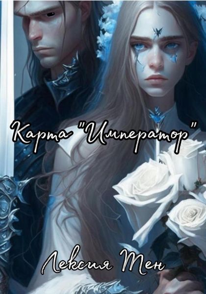 Обложка книги  «Карта «Император»»