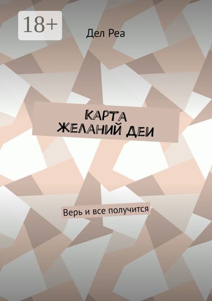 Обложка книги  «Карта желаний Деи. Верь и все получится»
