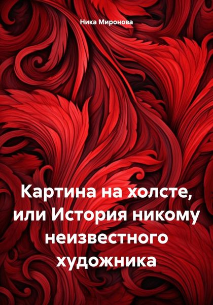 Обложка книги  «Картина на холсте, или История никому неизвестного художника»