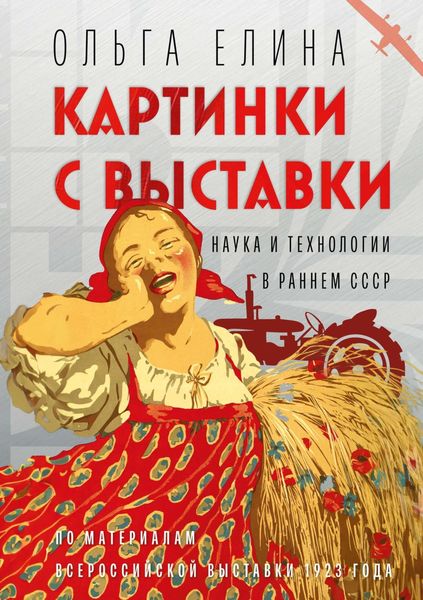Обложка книги  «Картинки с выставки. Наука и технологии в раннем СССР»