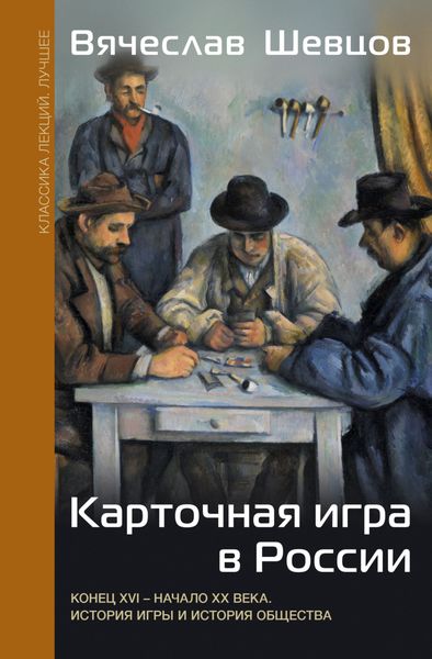 Обложка книги  «Карточная игра в России. Конец XVI – начало XX века. История игры и история общества»