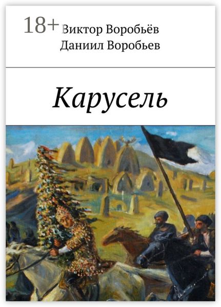 Обложка книги  «Карусель»