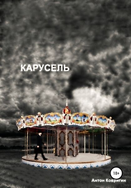 Обложка книги  «Карусель»