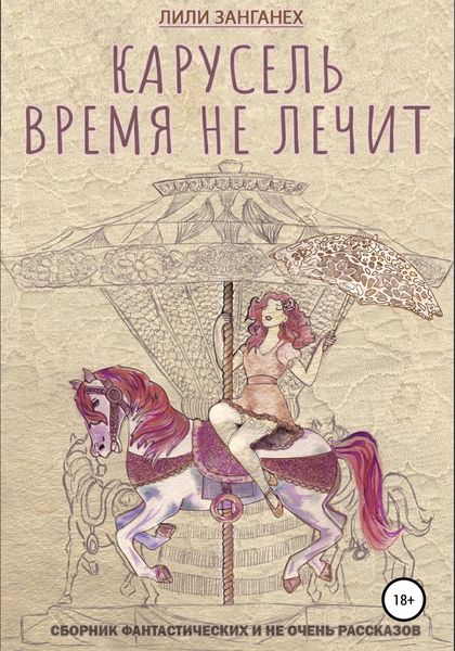 Обложка книги  «Карусель. Время не лечит»