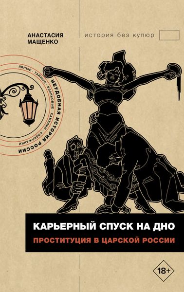 Обложка книги  «Карьерный спуск на дно. Проституция в царской России»
