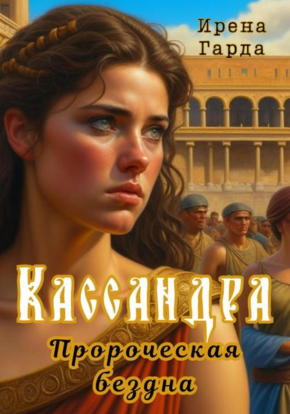 Обложка книги  «Кассандра. Пророческая бездна»