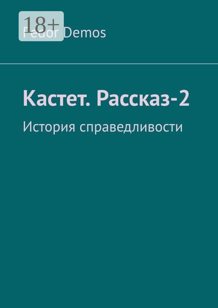 Обложка книги  «Кастет. Рассказ-2. История справедливости»