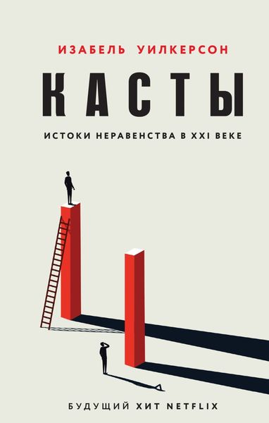 Обложка книги  «Касты. Истоки неравенства в XXI веке»