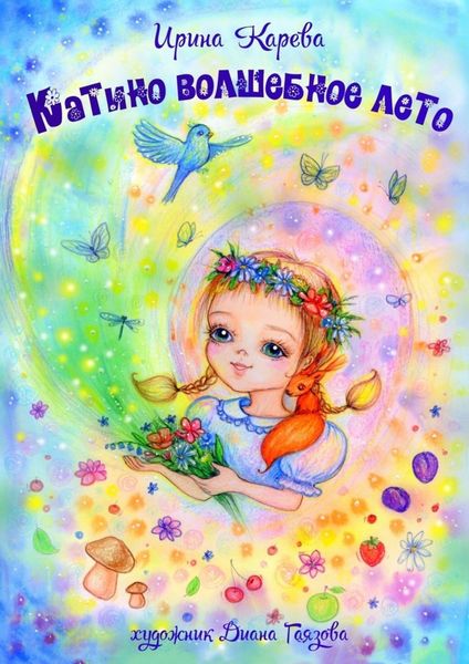 Обложка книги  «Катино волшебное лето»