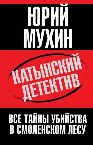 Обложка книги  «Катынский детектив. Все тайны убийства в смоленском лесу»