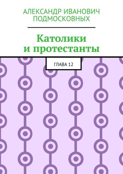 Обложка книги  «Католики и протестанты. Глава 12»