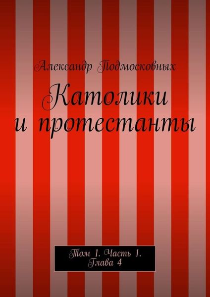 Обложка книги  «Католики и протестанты. Том 1. Часть 1. Глава 4»