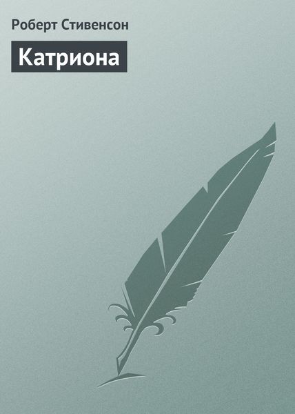 Обложка книги  «Катриона»