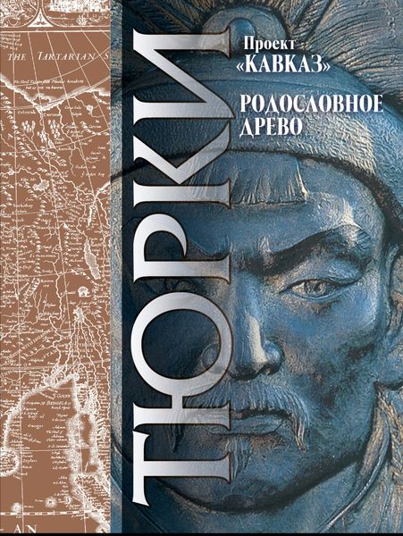 Обложка книги  «Кавказ. Выпуск XXIII. Родословное древо тюрков»