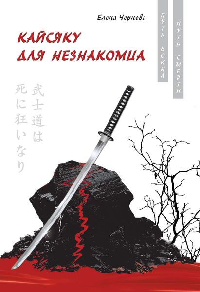 Обложка книги  «Кайсяку для незнакомца»