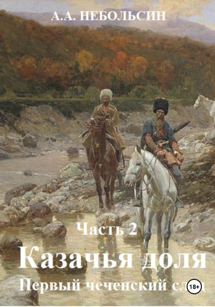 Обложка книги  «Казачья доля. Первый чеченский след. Часть 2»