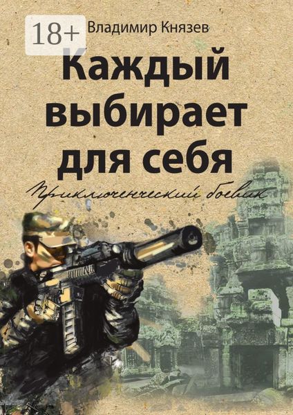 Обложка книги  «Каждый выбирает для себя. Приключенческий боевик»
